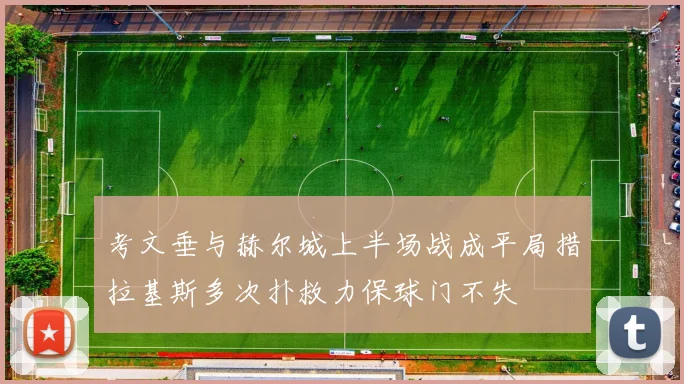 考文垂与赫尔城上半场战成平局措拉基斯多次扑救力保球门不失