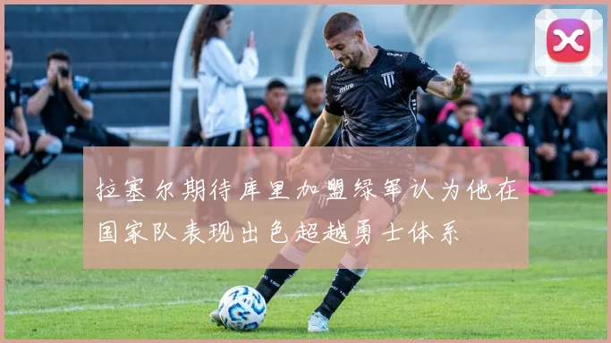 拉塞尔期待库里加盟绿军认为他在国家队表现出色超越勇士体系