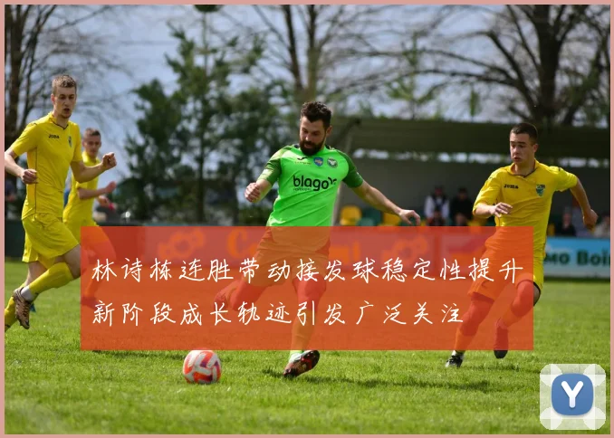 林诗栋连胜带动接发球稳定性提升新阶段成长轨迹引发广泛关注