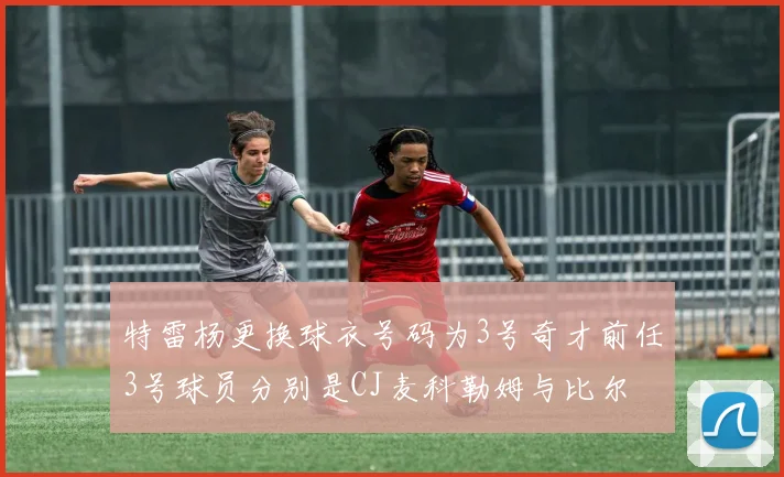 特雷杨更换球衣号码为3号奇才前任3号球员分别是CJ麦科勒姆与比尔