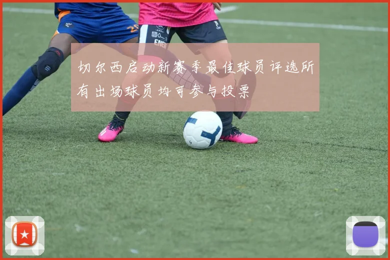 切尔西启动新赛季最佳球员评选所有出场球员均可参与投票