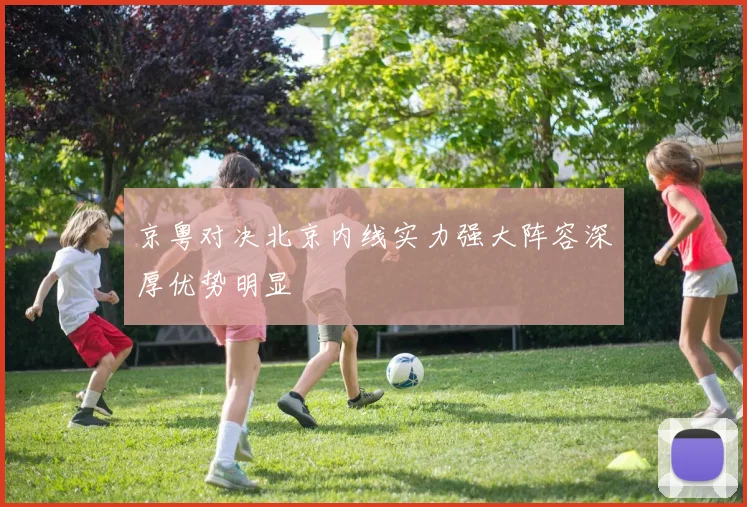 京粤对决北京内线实力强大阵容深厚优势明显