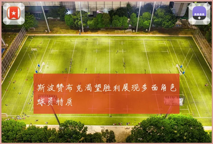 斯波赞布克渴望胜利展现多面角色球员特质