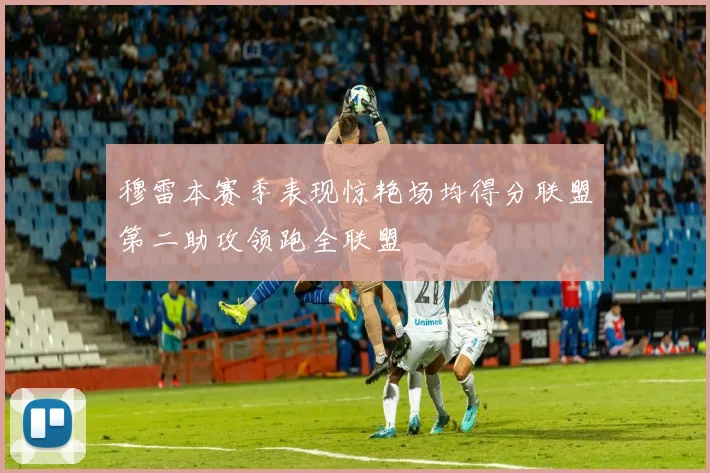 穆雷本赛季表现惊艳场均得分联盟第二助攻领跑全联盟