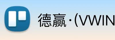 德赢·(VWIN)官方 Logo